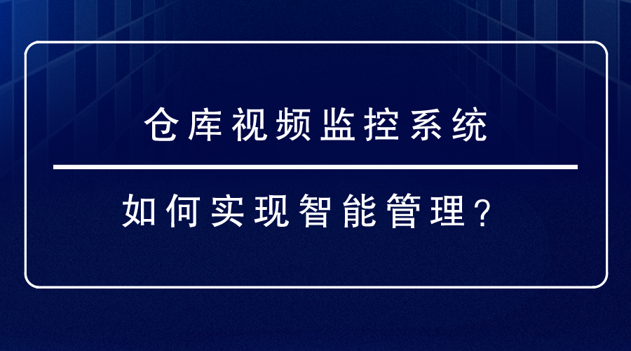 倉庫視頻監控係統