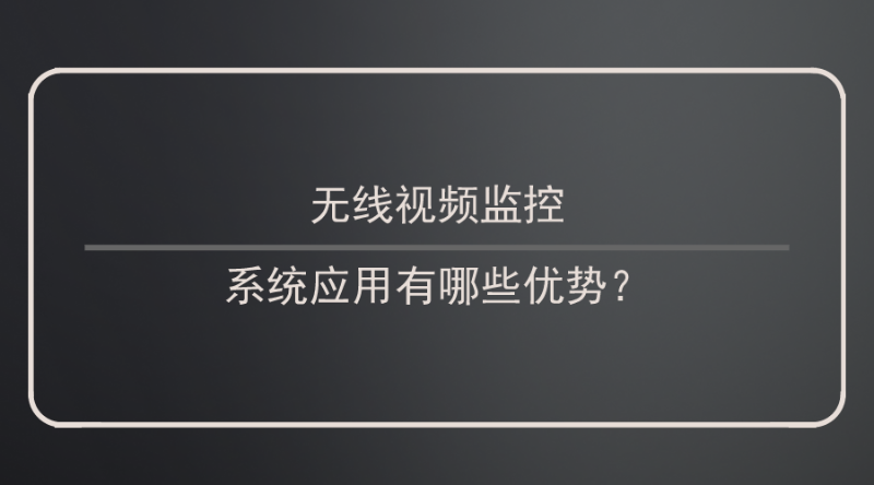 無線視頻監控應用優(you) 勢