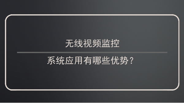 無線視頻監控應用優勢