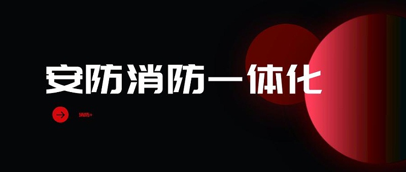 安消一體(ti) 化解決(jue) 方案