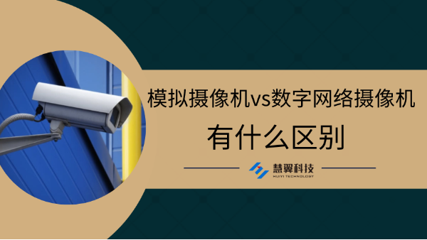 模擬攝像機和數字網絡攝像機的區別