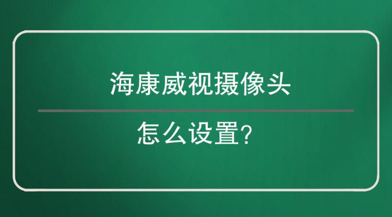 海康威視攝像頭設置