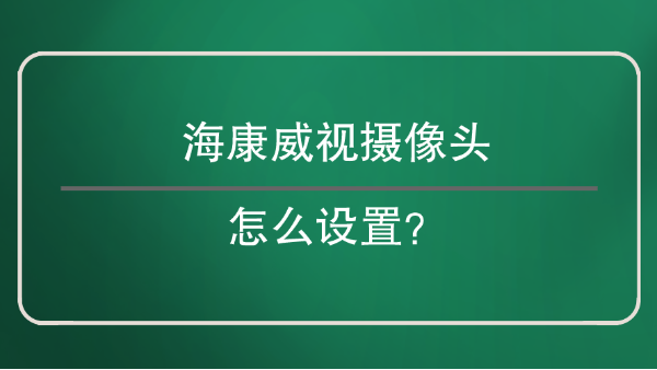 海康威視攝像頭