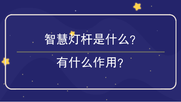 智慧燈杆