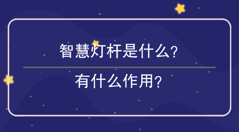 智慧燈杆