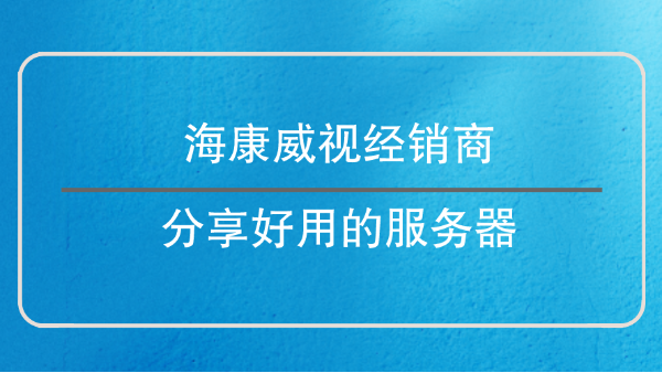 海康威視經銷商
