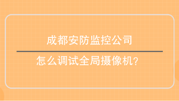 成都安防監控公司