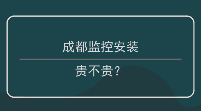成都監控安裝