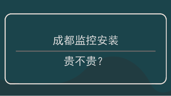 成都監控安裝