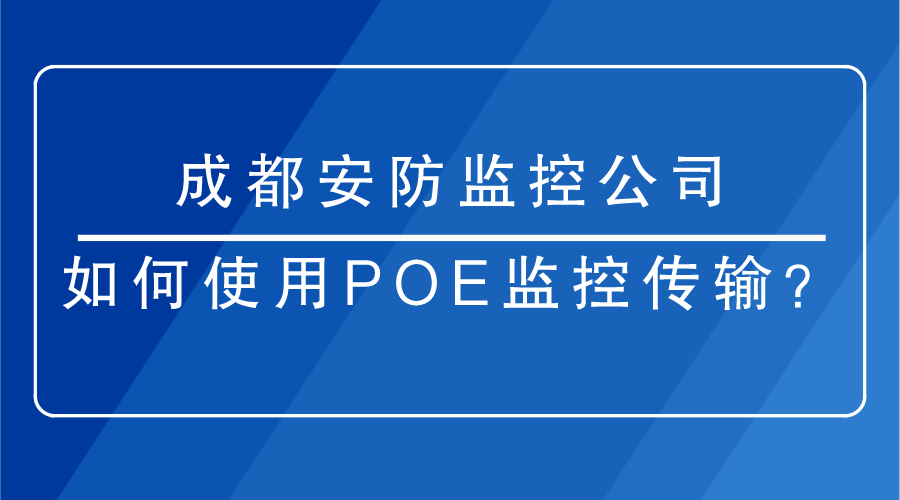 成都安防監控公司