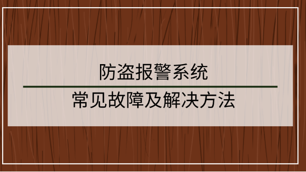防盜報警係統常見故障及解決方法