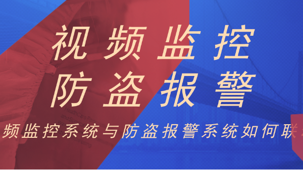 視頻監控如何和防盜報警係統進行聯動