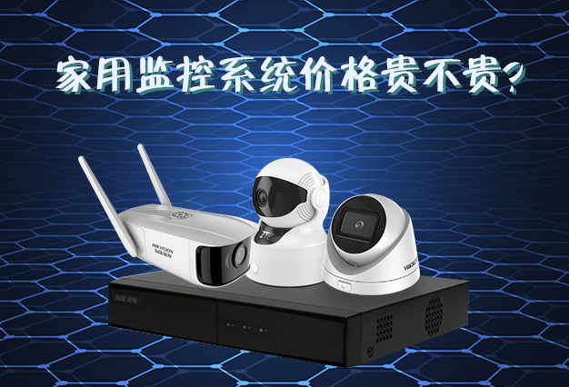 家用監控係統貴不貴
