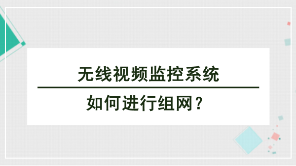 無線視頻監控係統組網