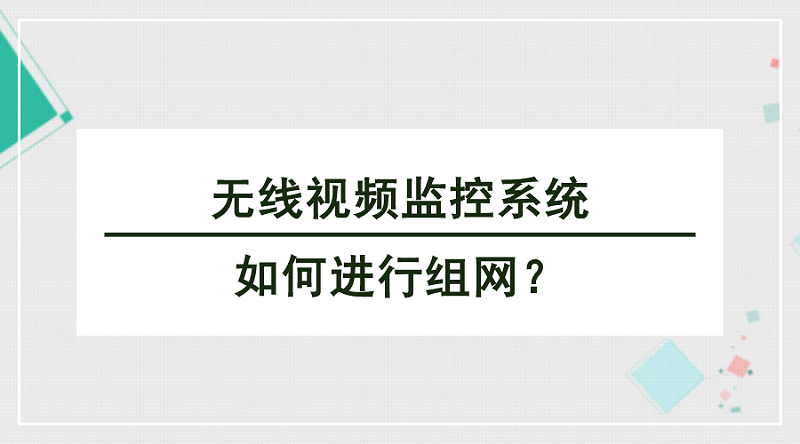 無線視頻監控係統組網
