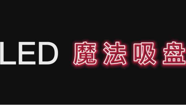 LED魔法吸盤