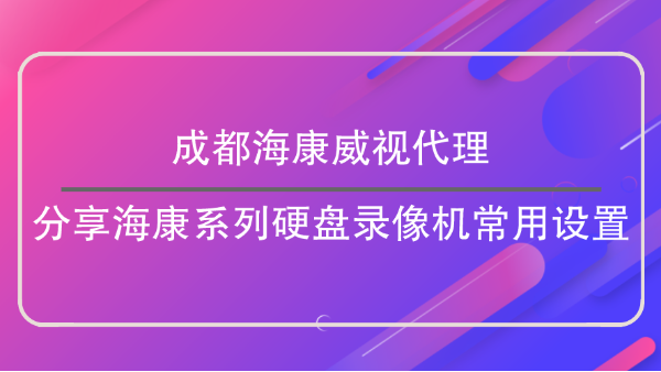 成都海康威視代理