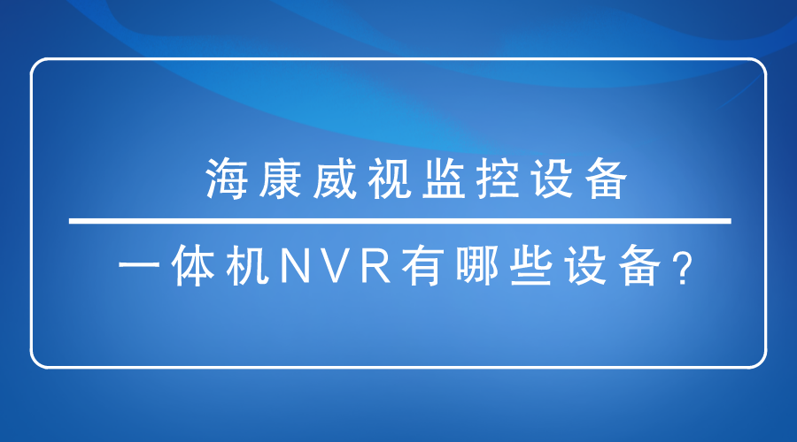 海康威視監控設備