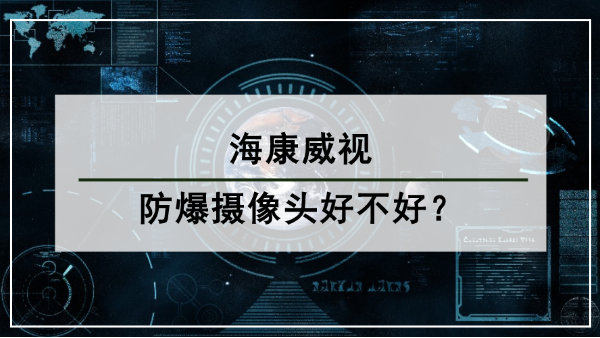 海康威視防爆攝像頭好不好