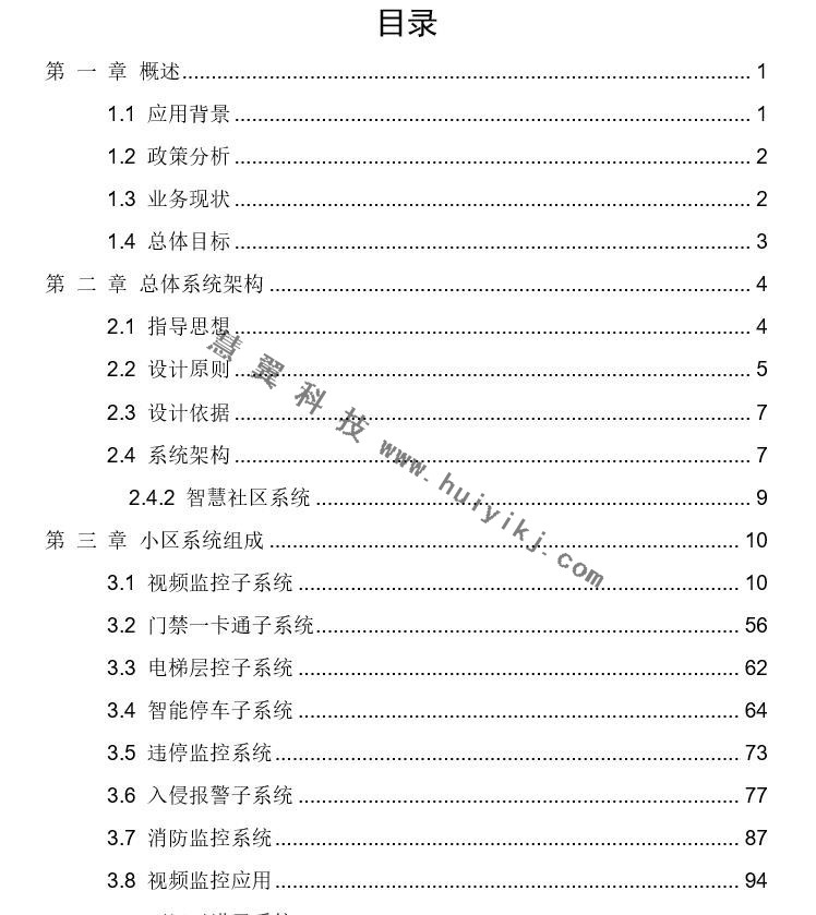智慧社區解決(jue) 方案
