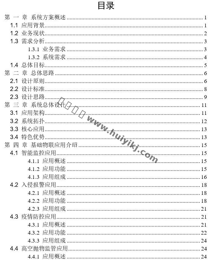 智慧社區整體(ti) 解決(jue) 方案