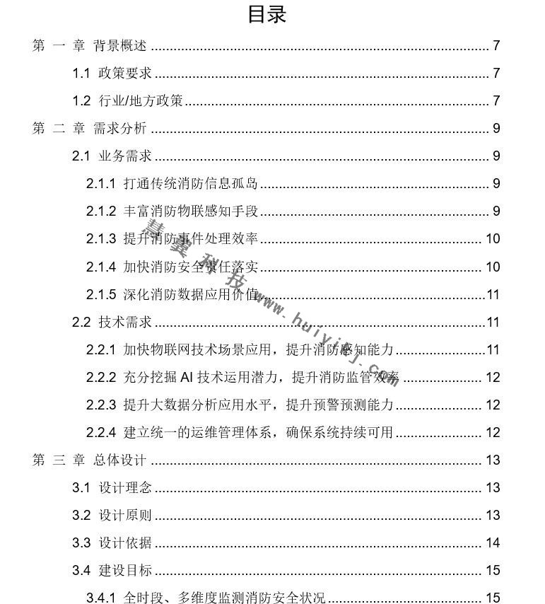 智慧消防物聯網解決(jue) 方案