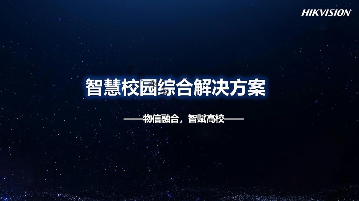 智慧校園綜合管理解決(jue) 方案