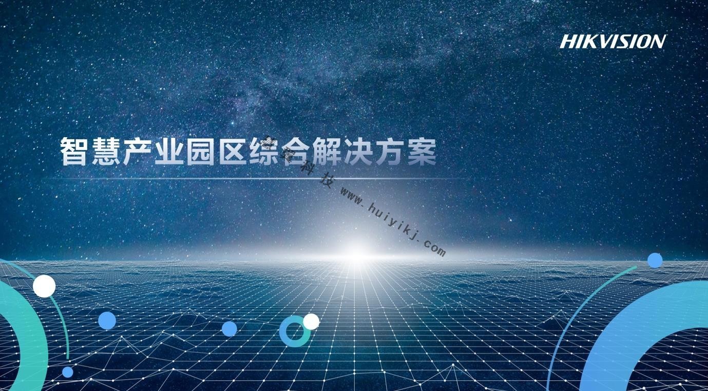 智慧產(chan) 業(ye) 園區綜合解決(jue) 方案