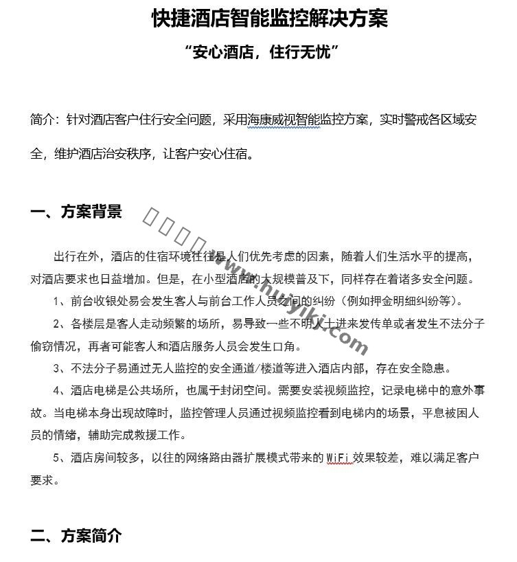 快捷酒店智能監控解決(jue) 方案