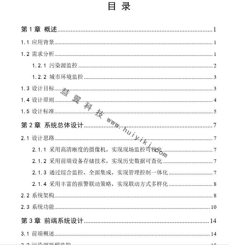 環境保護綜合監控係統解決(jue) 方案