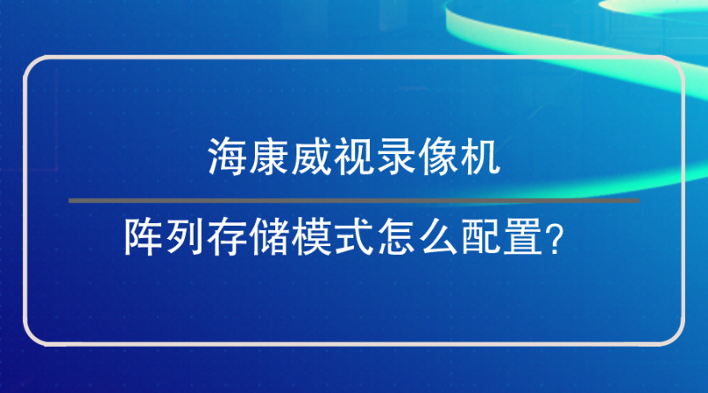 錄像機陣列存儲(chu) 模式配置