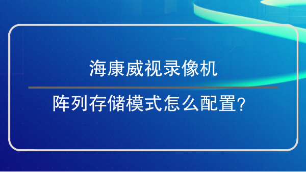 錄像機陣列存儲模式配置