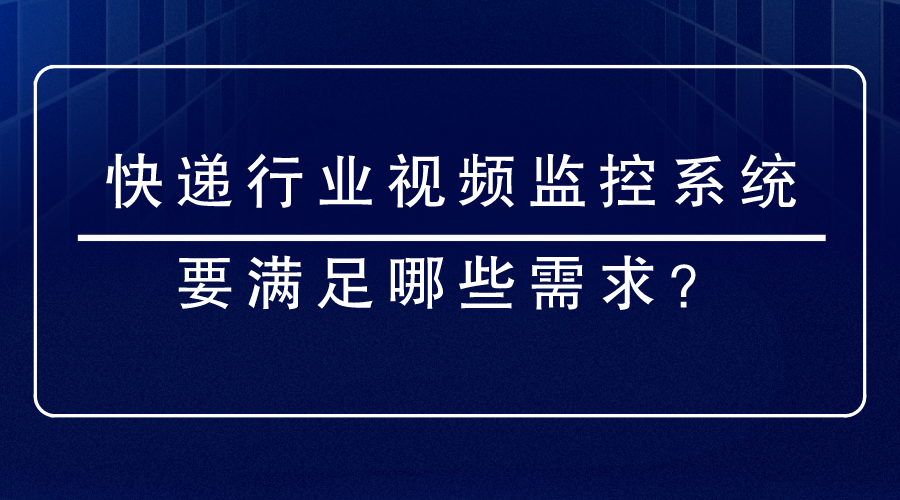 快遞行業視頻監控係統