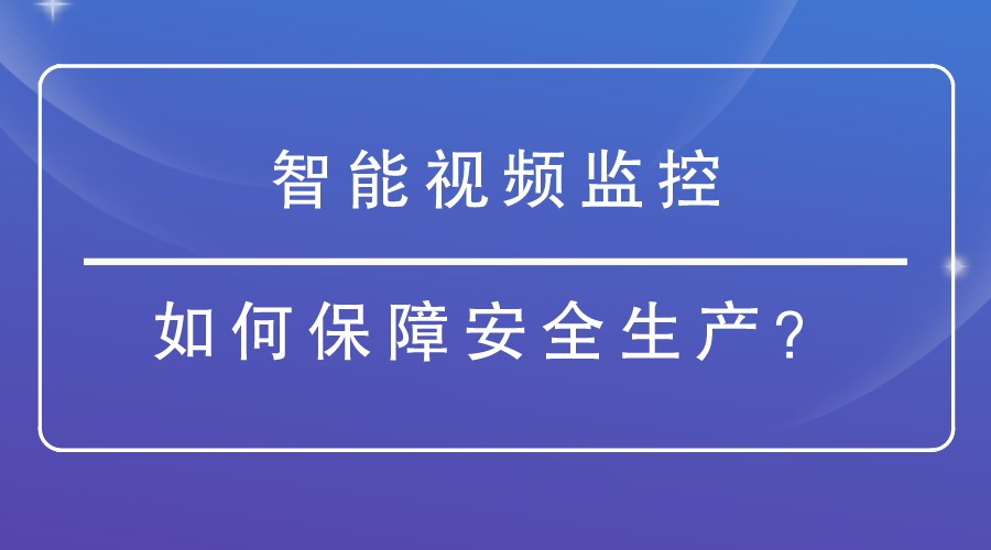 智能視頻監控