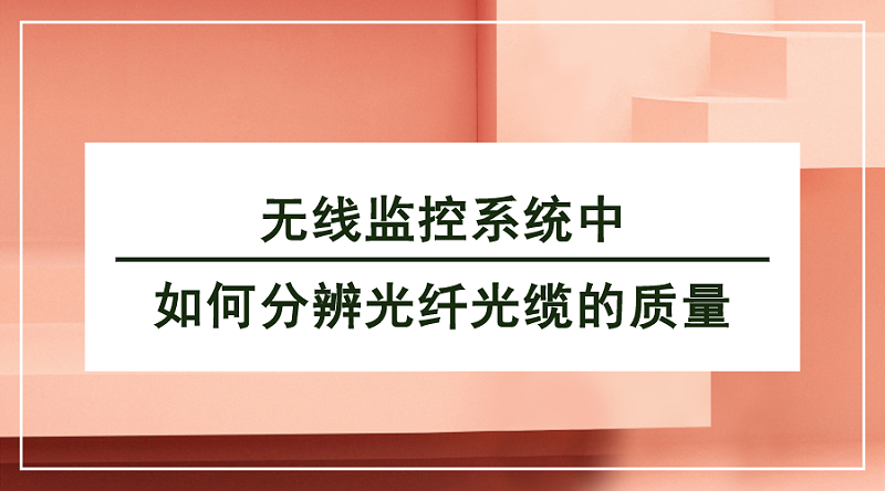 無線監控係統光纖傳(chuan) 輸