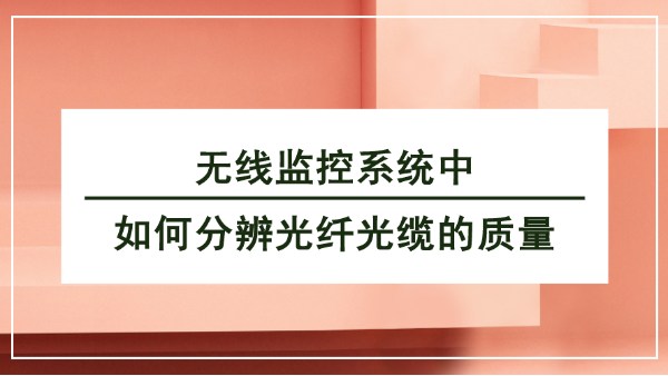 無線監控係統光纖傳輸