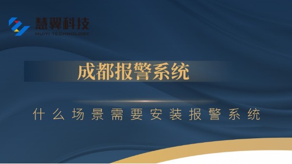 成都報警係統