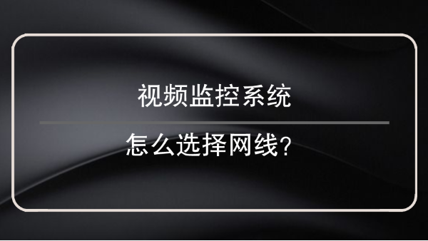 視頻監控係統