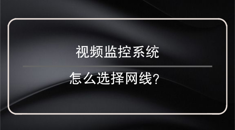 視頻監控係統