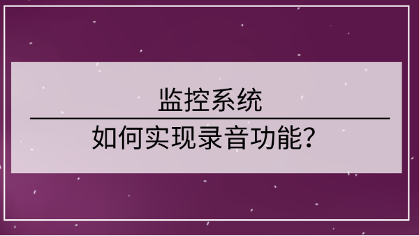 監控係統實現錄音功能