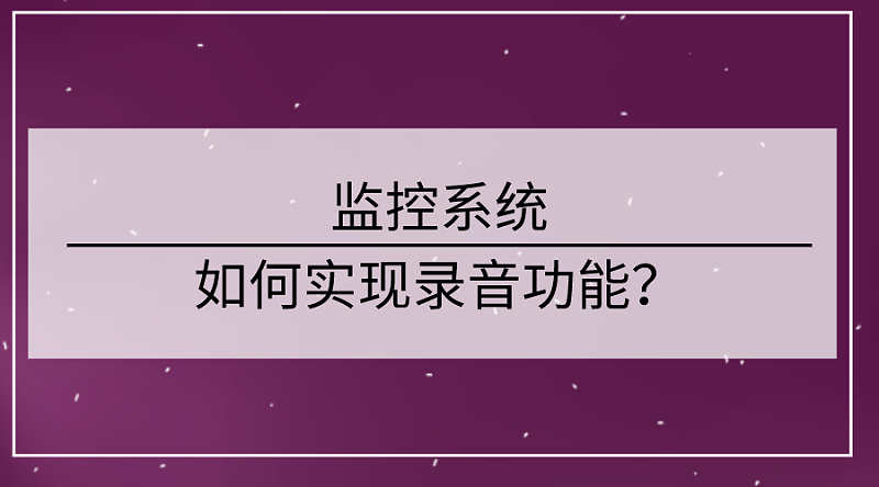 監控係統實現錄音功能