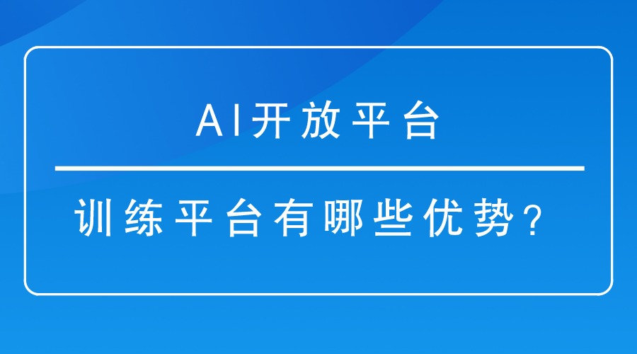 AI開放平台