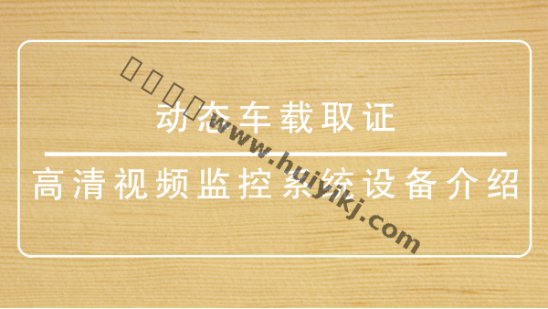 高清視頻監控係統