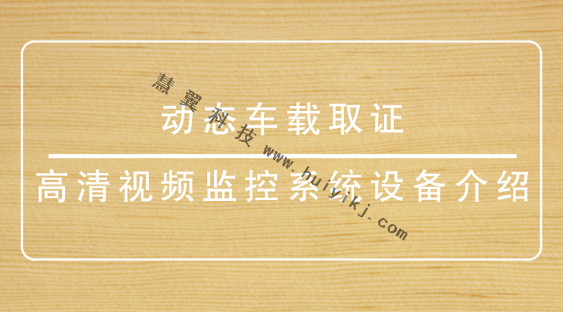 高清視頻監控係統