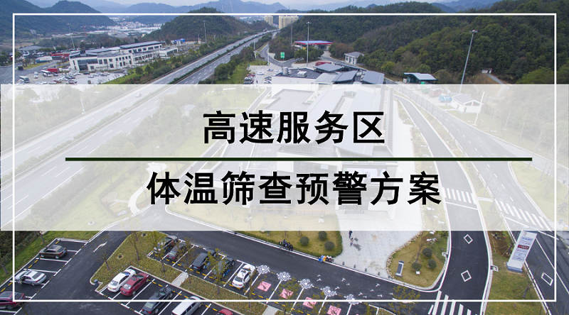 高速服務區體(ti) 溫篩查預警方案