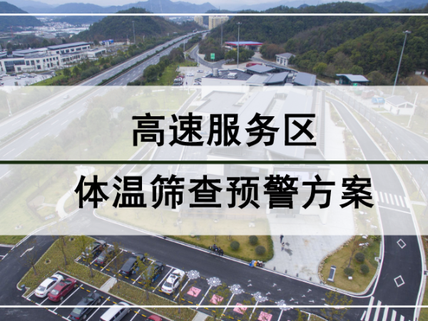 高速服務區體溫篩查預警方案