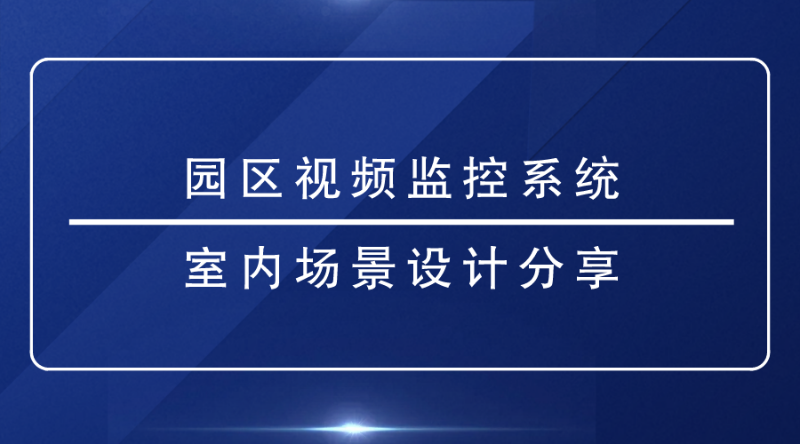 園區視頻監控係統