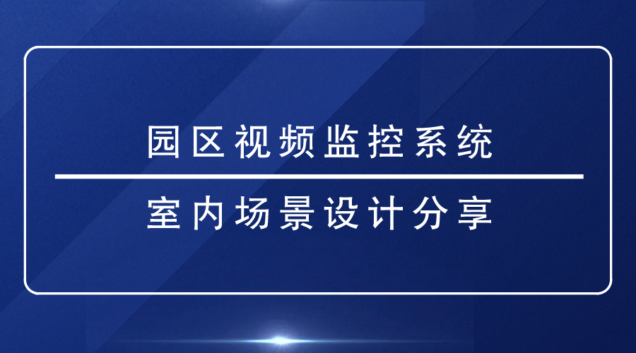 園區視頻監控係統
