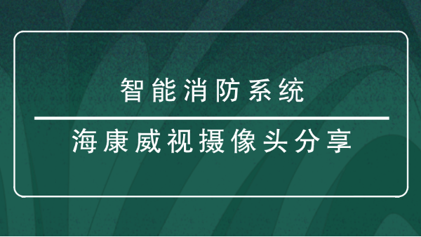 海康威視攝像頭分享
