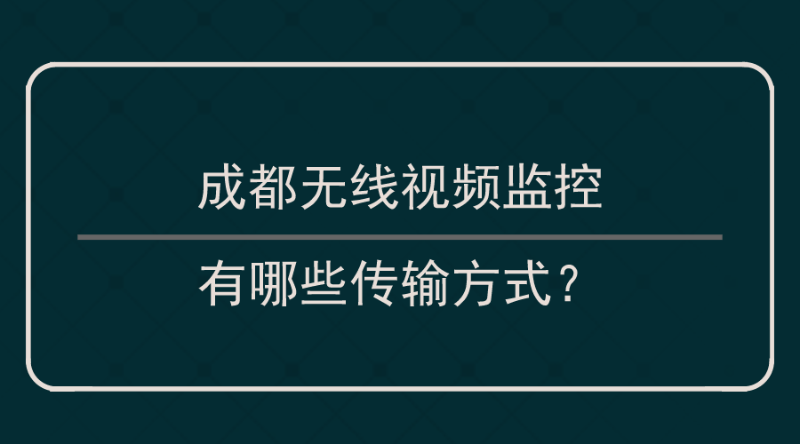 無線視頻監控傳(chuan) 輸方式